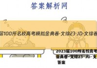 2023届100所名校高考模拟金典卷·文综23·JD·文综卷 答案