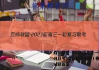 百师联盟·2023届高三一轮复习联考(二)2新高考卷Ⅰ卷英语试题答案
