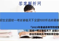 「2023年普通高等学校招生全国统一考试卷临天下 全国100所名校最新高考模拟师范卷理综(一)答案 」