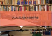 2023届名校名师测评卷(二)2物理试题答案