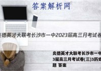 炎德英才大联考长沙市一中2023届高三月考试卷(三)3历史试题 答案