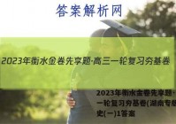2023年衡水金卷先享题·高三一轮复习夯基卷(湖南专版) 历史(一)1答案