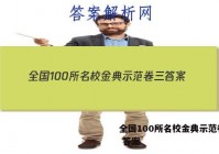 全国100所名校金典示范卷 三 答案