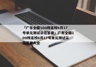 「广东全国100所名校6月17号单元测试示范答案」广东全国100所名校6月17号单元测试示范答案大全