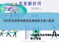 100所名校高考模拟金典卷语文卷八 答案