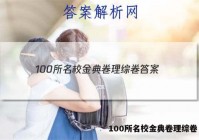 100所名校金典卷理综卷 答案