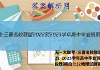 天一大联考·三晋名校联盟 2022-2023学年高中毕业班阶段性测试(二)2地理试题答案