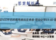 2023届100所名校高考模拟金典卷·理综化学[23·JD·理综卷)-N](一)1答案
