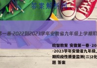 皖智教育 安徽第一卷·2022-2023学年安徽省九年级上学期阶段性质量监测(二)2化学试题 答案