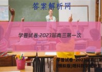 学普试卷·2023届高三第一次(模拟版)理科数学试题答案