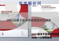 2023届青于蓝高考核按钮综合训练(一)1地理答案