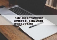「全国100所名校四省单元测试示范理综答案」全国100所名校单元测试示范卷理综