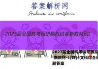 2023届全国高考调研模拟试卷 新教材-L(四)4文科综合试题答案