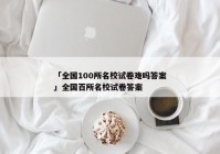 「全国100所名校试卷难吗答案」全国百所名校试卷答案