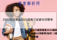 2023届甘肃省2023届高三试卷10月联考(标识◇)地理试题答案