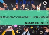 衡水金卷先享题 2022-2023学年度高三一轮复习摸底测试卷 摸底卷(新高考) 语文(一)1答案