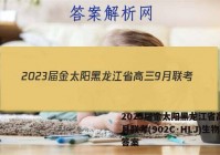 2023届金太阳黑龙江省高三9月联考(902C·HLJ)生物答案