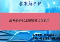 高考金卷·2023届高三·D区专用(9月老高考)地理试题答案
