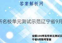 全国100所名校单元测试示范辽宁省9月联考答案