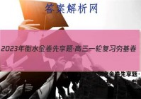 2023年衡水金卷先享题·高三一轮复习夯基卷(山东专版) 地理(一)1答案