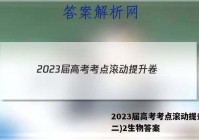 2023届高考考点滚动提升卷(二)2生物答案