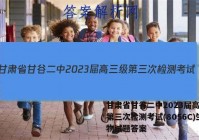 甘肃省甘谷二中2023届高三级第三次检测考试(8056C)生物试题答案
