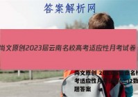 尚文原创 2023届云南名校高考适应性月考试卷(二)2数学试题答案