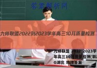 九师联盟 2022-2023学年高三10月质量检测(新高考)G湖北 地理答案