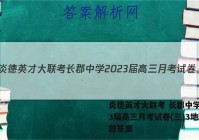 炎德英才大联考 长郡中学2023届高三月考试卷(三)3地理试题答案