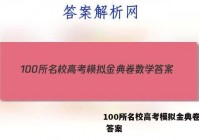 100所名校高考模拟金典卷数学 答案