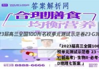 「2023届高三全国100所名校单元测试示范卷 23·G3DY(新高考)·生物R-必考-SD地理七答案 」