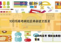 100所高考 模拟金典卷语文 答案