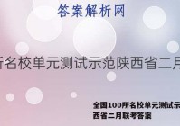 全国100所名校单元测试示范陕西省二月联考答案