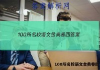 100所名校语文金典卷四 答案