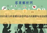 江西省2023届九年级期中综合评估 2L R道德与法治试题答案
