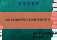 2023年100所高校金典卷英语三 答案