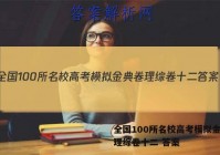 全国100所名校高考模拟金典卷理综卷十二 答案