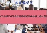 2023全国100所名校高考模拟金典卷语文卷六 答案