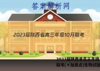 2023届陕西省高三年级10月联考(×加黑点)生物试题答案