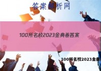 100所名校2023金典卷 答案