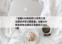 「全国100所名校11月高三单元测试示范江西答案」全国100所名校单元测试示范卷高三2021届