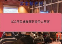 100所金典卷理科综合九 答案