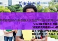 「2023届卷临天下 全国100所名校高考模拟2023届卷临天下 全国100所名校高三AB测试示范卷 23·G3AB·化学 答案」