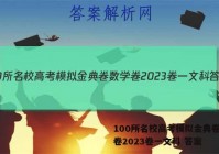 100所名校高考模拟金典卷数学卷2023卷一文科 答案