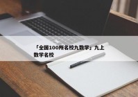 「全国100所名校九数学」九上数学名校