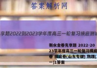 衡水金卷先享题 2022-2023学年度高三一轮复习摸底测试卷 摸底卷(山东专版) 物理(一)1答案