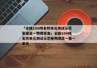 「全国100所名校单元测试示范答案高一物理答案」全国100所名校单元测试示范卷物理高一第一单元