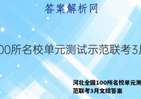 河北全国100所名校单元测试示范联考3月文综答案