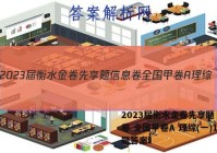 2023届衡水金卷先享题 信息卷 全国甲卷A 理综(一)1试题答案