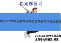 2023年100所名校高考模拟金典卷文综卷五 答案